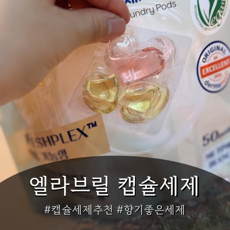 캡슐세제추천 엘라브릴캡슐세제 향기좋은 세탁세제로 수건 향이 거실까지 퍼져요
