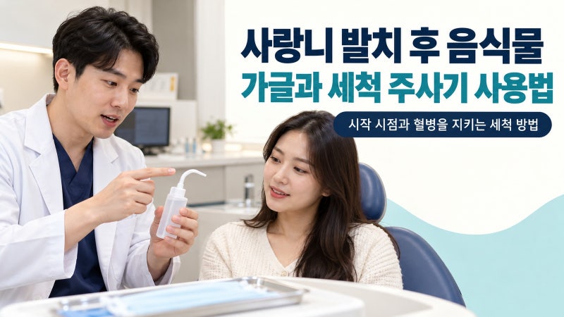 사랑니 발치 후 구멍에 낀 음식물, 가글과 세척 주사기로 안전하게 관리하는 방법