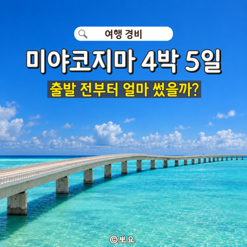 미야코지마 여행 경비｜일본인데 생각보다 비싸다?! 4박5일 예약해보니