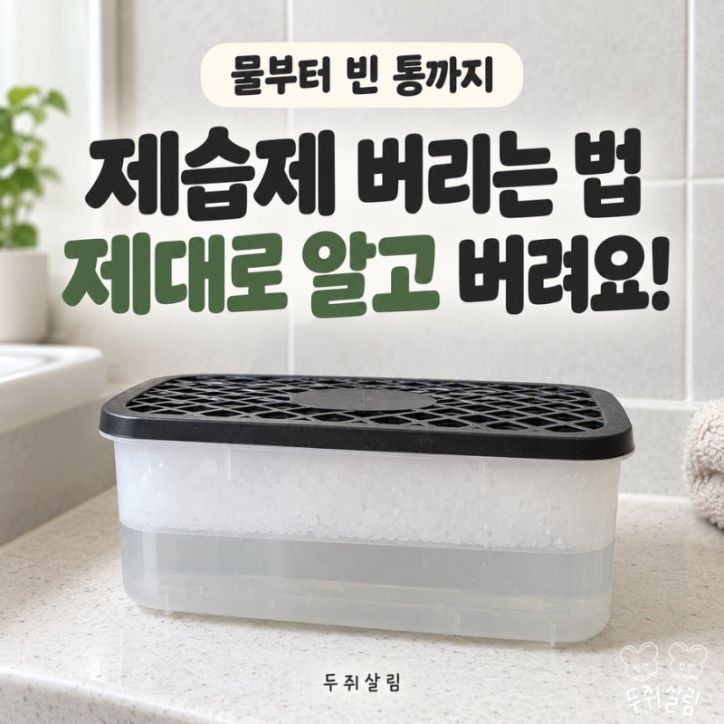 제습제 물 그냥 버려도 될까? 제습제 버리는 법과 주의사항 정리