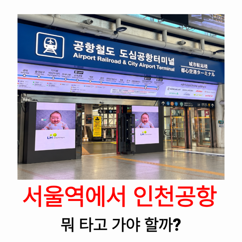 서울역에서 인천공항 가는 방법 일반열차 직통열차 버스 비교