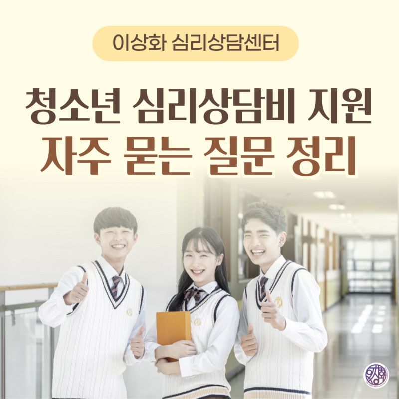 [서초구 강남구 청소년 상담센터] 마음건강 심층상담 지원사업 자주 묻는 질문 정리