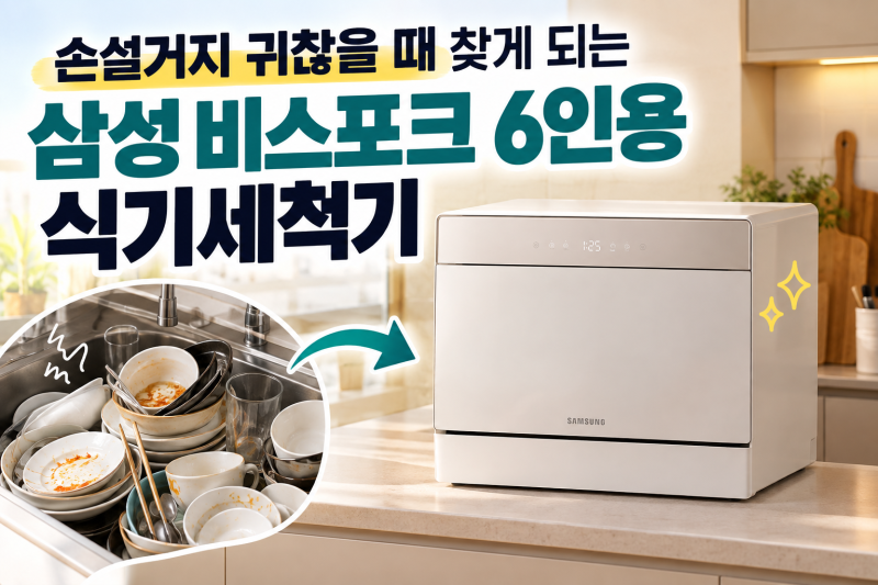 삼성 비스포크 6인용 식기세척기, 손설거지 귀찮을 때 찾게 되는 이유