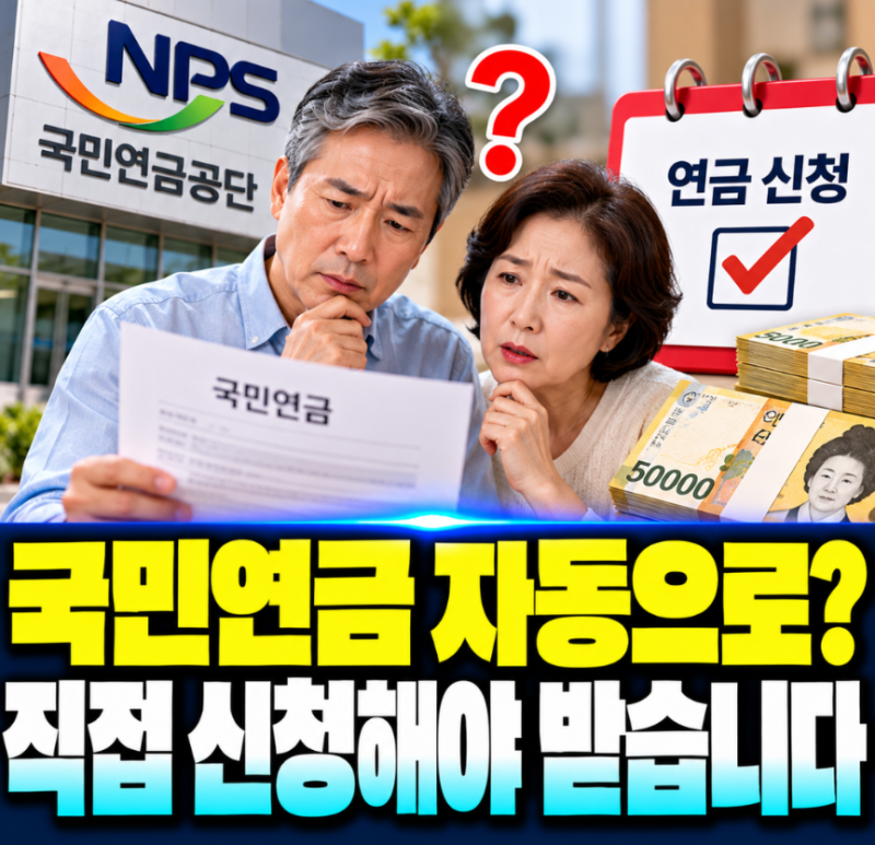 “나이 되면 자동으로 들어오는 줄 알았는데…” 국민연금, 직접 신청해야 받는다고? 언제·....