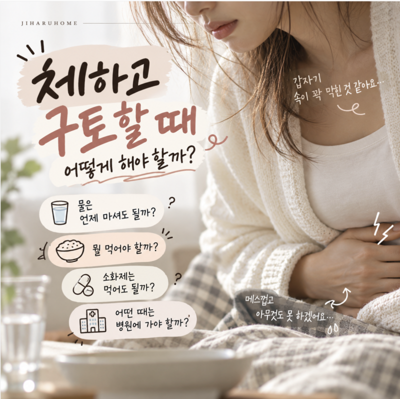 체하고 구토할 때 어떻게 해야 할까? 급체 대처법과 먹어도 되는 음식