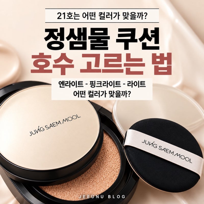 정샘물 쿠션 호수 고르는 방법, 21호 피부는 엔라이트, 핑크라이트, 라이트 중 뭐가 맞을까?