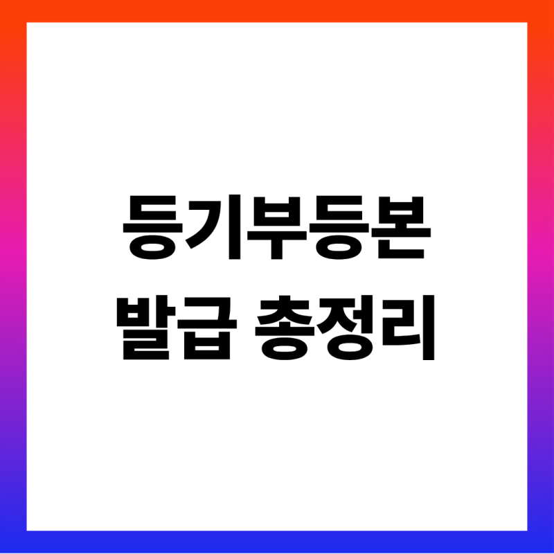 등기부등본 발급 방법 총정리 (인터넷 1,000원·무인발급기·등기소 1,200원·열람 700원과 차이·....