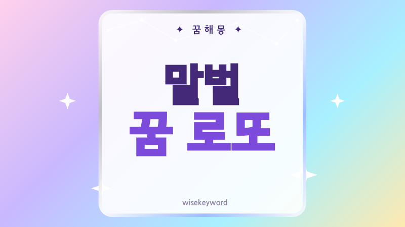 말벌 꿈 로또, 재물운으로 볼 때 꼭 살펴볼 장면들