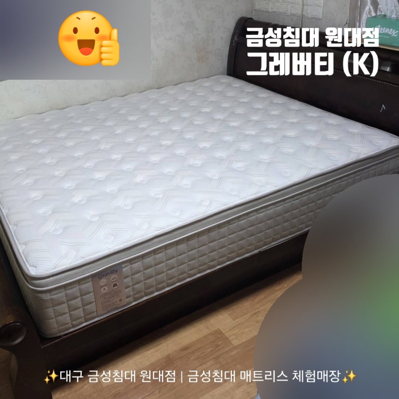 [대구 금성침대 원대점] 부모님 매트리스로 단단한 '그레버티' 강추! 매트리스만 바꿔도 허리....