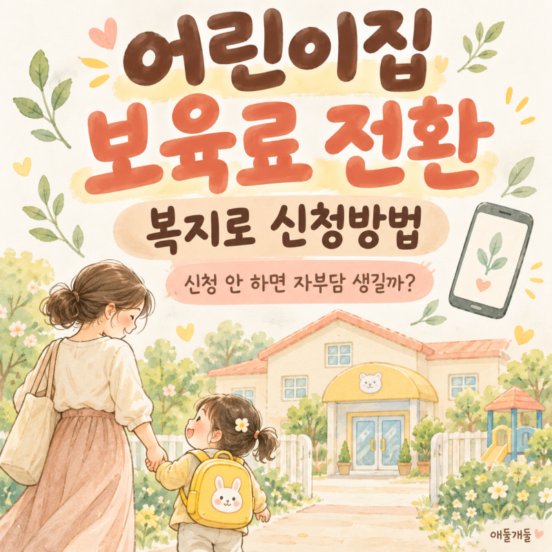 어린이집 보육료 전환 복지로 변경신청방법, 안 하면 자부담 생길까?