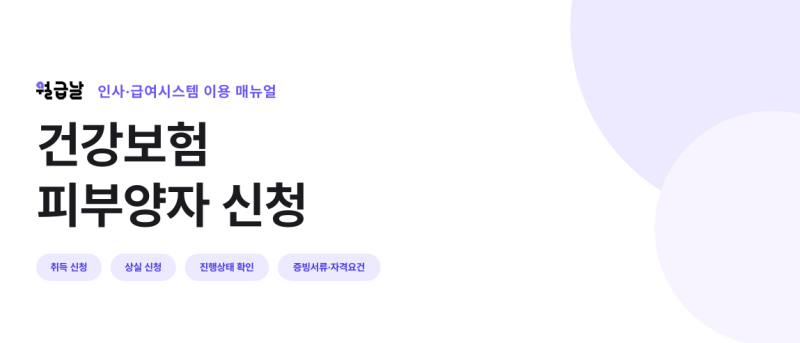 건강보험 피부양자 신청 방법｜등록조건·필요서류·신청방법까지