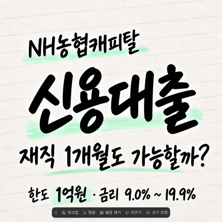 NH농협캐피탈 신용대출 재직 1개월도 가능할까? 조건 알아보기