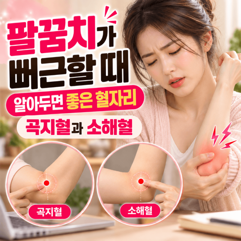 팔꿈치가 뻐근할 때 알아두면 좋은 혈자리, 곡지혈과 소해혈