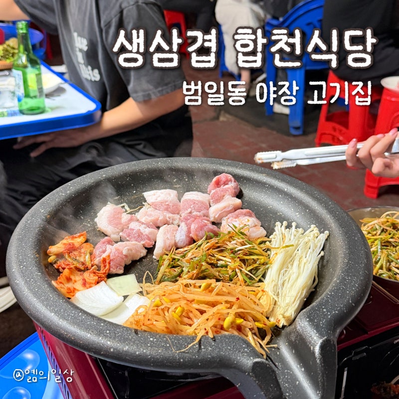 부산 야장 맛집 | 범일동야장 생삼겹 합천돼지국밥 삼겹살 솔직후기