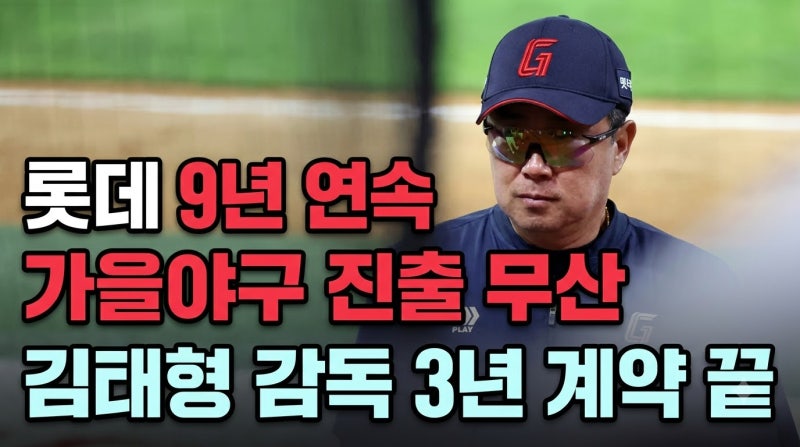 김태형 롯데 9년 연속 탈락, 3년 24억 결산