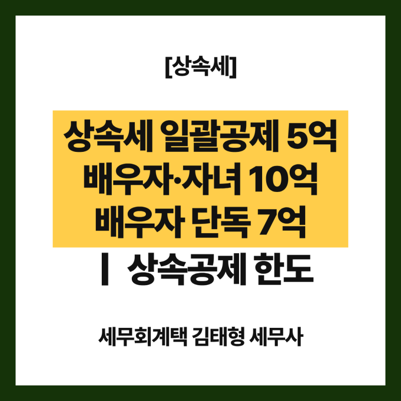 [상속세] 상속세 일괄공제 5억원｜배우자·자녀 있으면 10억원, 단독상속은 7억원