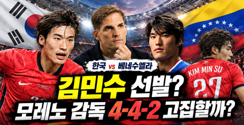 한국 베네수엘라전 예상 라인업｜김민수 선발? 모레노 4-4-2 버리고 4-2-3-1 꺼낼까