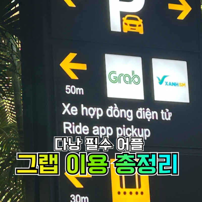 베트남 다낭 국제 공항 그랩(Grab) 타는 곳, 이용방법과 추가 요금 | 그랩 음식 배달하는 법