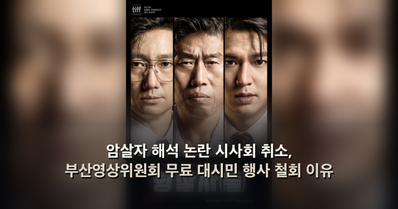 암살자 해석 논란 시사회 취소, 부산영상위원회 무료 대시민 행사 철회 이유