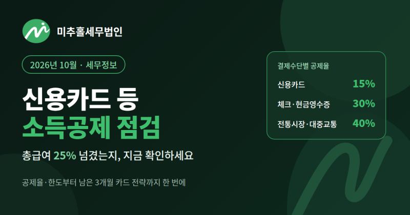 신용카드 등 소득공제 사용액 점검 — 연말정산 전 지금 확인하세요