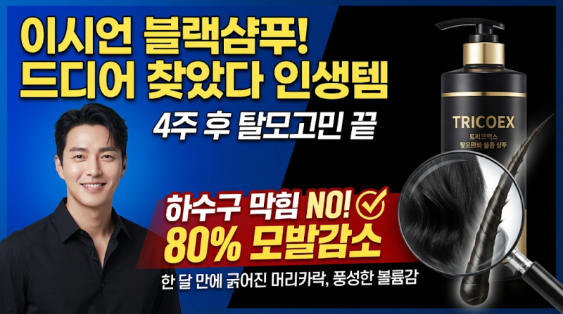 드디어 찾았다! 이시언 블랙샴푸 '트리코닉스 트리코엑스 탈모완화 볼륨 샴푸' 효능, 성분, ....