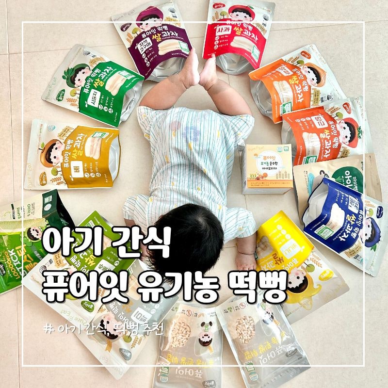6개월 아기간식 퓨어잇 유기농 떡뻥 첫 시식