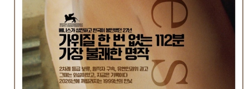 ‘거짓말: 4K 무삭제 완전판’27년 만의 최초 무삭제 상영.청소년관람불가 등급 확정 11월 11일....