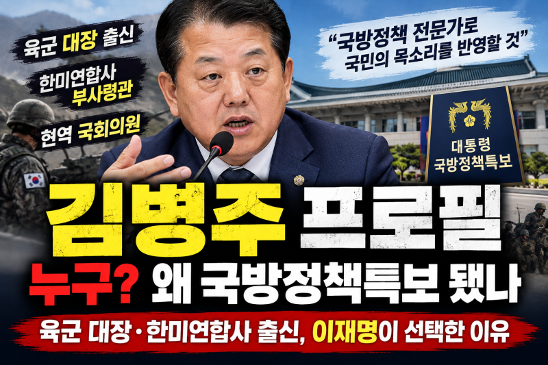 김병주 프로필, 누구? 육군 대장 출신 의원이 대통령 국방정책특보 된 이유