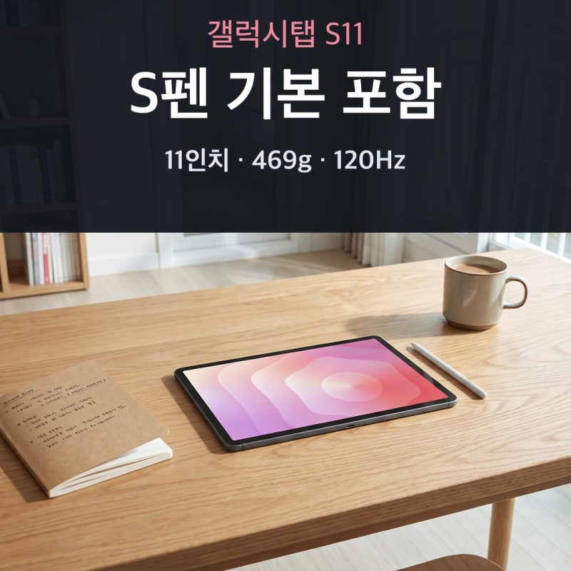 갤럭시탭S11 128GB WIFI 체감가 추천 할인 총정리, S펜 들어 있는 11인치 갤탭S11