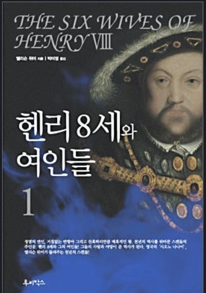 책 헨리8세와 여인들