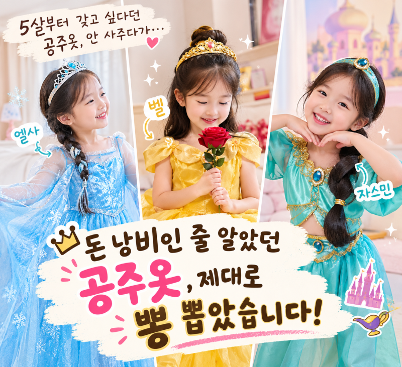 5살부터 갖고 싶다던 디즈니 공주옷, 제대로 뽕 뽑았습니다!!