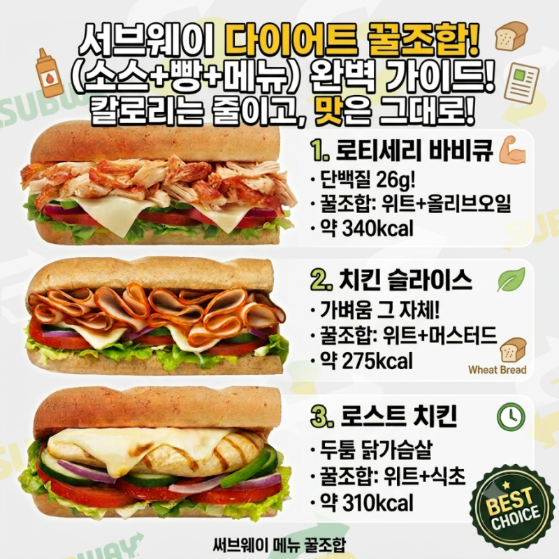 서브웨이 다이어트 조합 추천! 메뉴 빵 소스 칼로리 줄이는 꿀조합