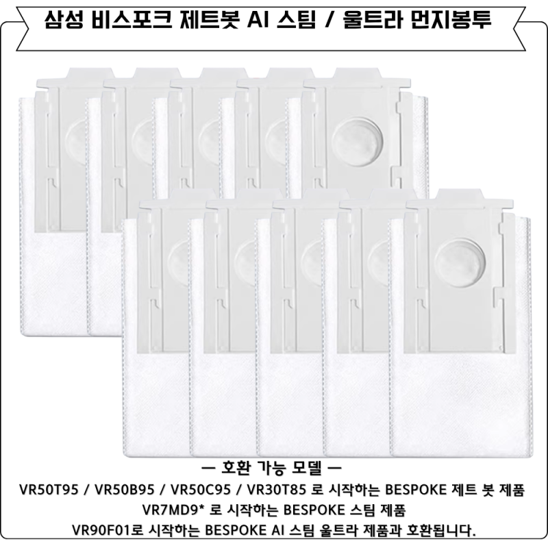 삼성 비스포크 제트봇 AI 먼지봉투 VCA-RDB95B 10개세트 솔직후기