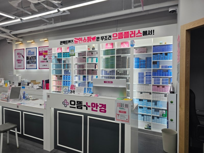 광명 안경점 으뜸플러스안경 광명소하점 도매가로 렌즈 싸게 파는 안경원