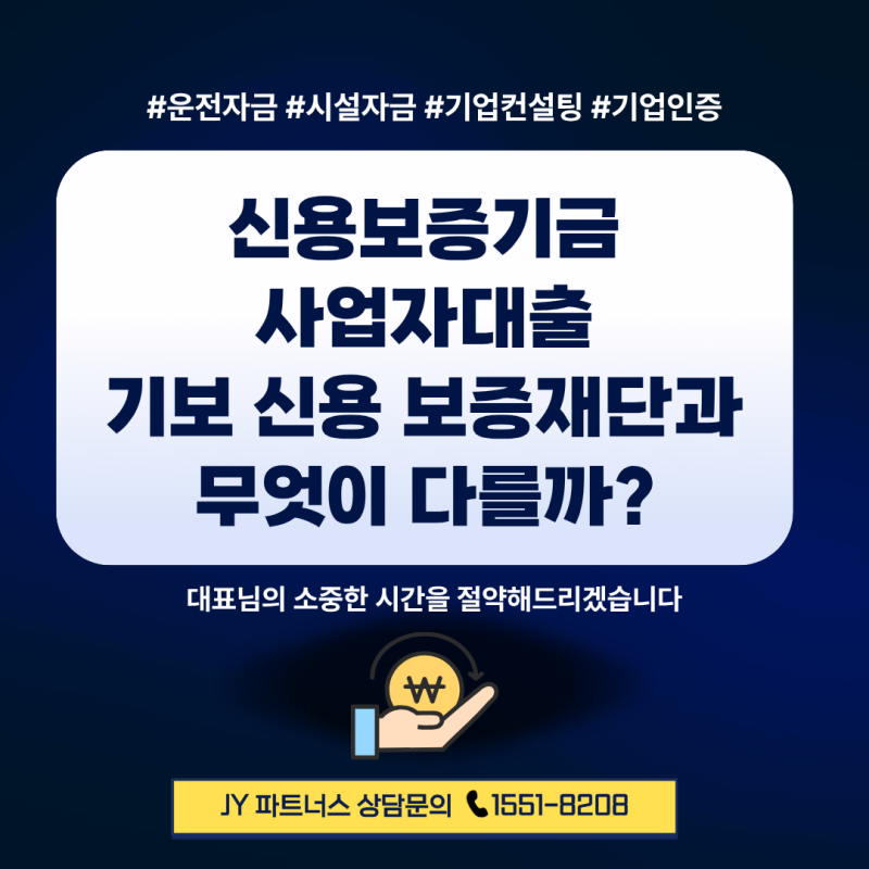 신용보증기금 사업자대출, 기보·신용보증재단과 무엇이 다를까?