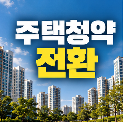 주택청약 전환 대상부터 방법까지, 오래된 가입기간은 어떻게 인정될까