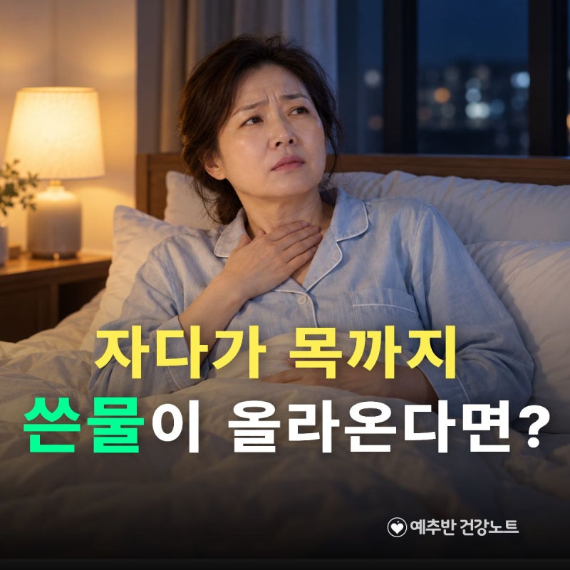 자다가 목까지 신물이 올라온다면? 역류성식도염 신호 확인하기
