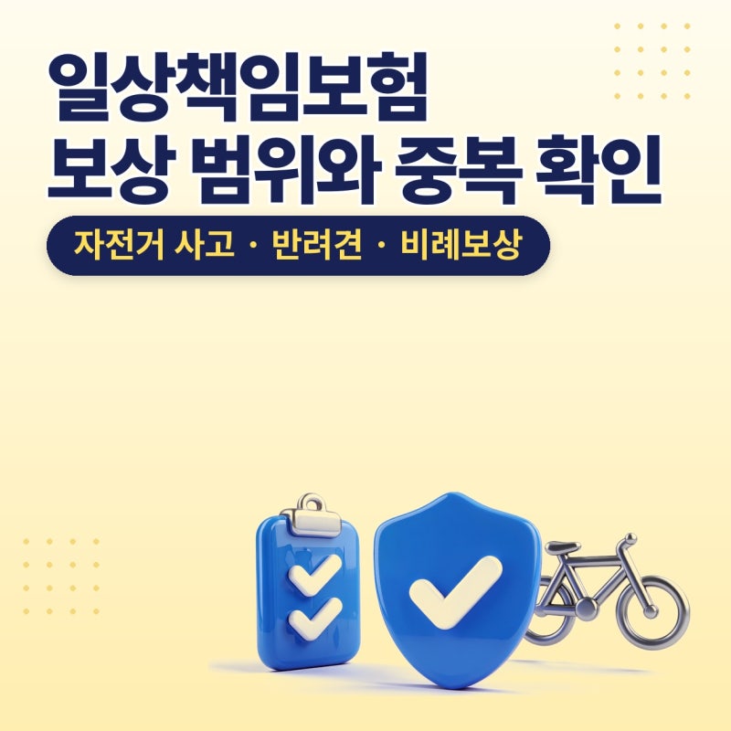 일상책임보험, 일상생활배상보험 특약 중복 확인과 보상 범위 플랜비보험에서 정리한 후기 (....