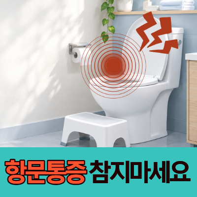 안양 치질, 유리조각 낳는 고통? 배변 시 항문 찢어지는 이유와 대처법
