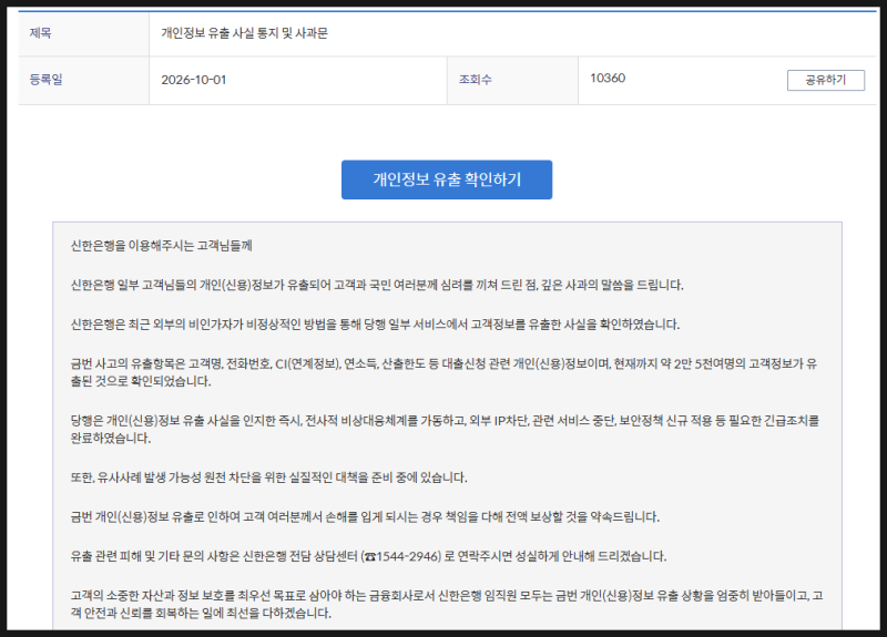 신한은행 개인정보 2만5천명 유출 조회 방법 | 피해보상 신청 방법과 절차