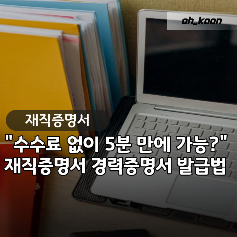 재직증명서 발급 "수수료 없이 5분 만에?" 경력증명서와 4대보험 대체 서류 차이