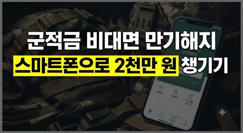 군적금 만기해지 방법 수령방법 금액 총정리 (+온라인 수령날짜 이자)