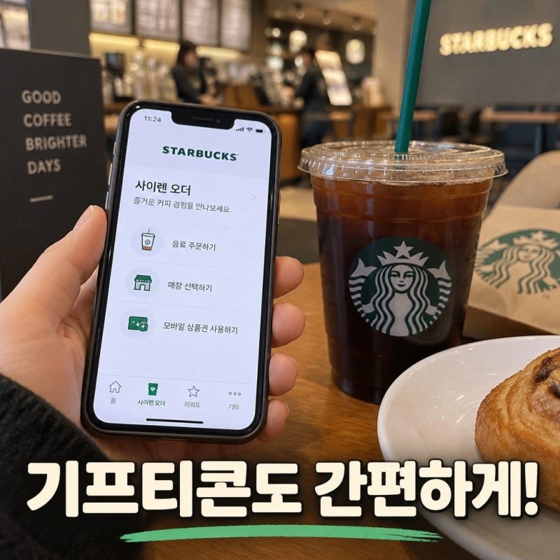 스타벅스 기프티콘 사이렌오더 사용법 잔액·추가결제까지 정리