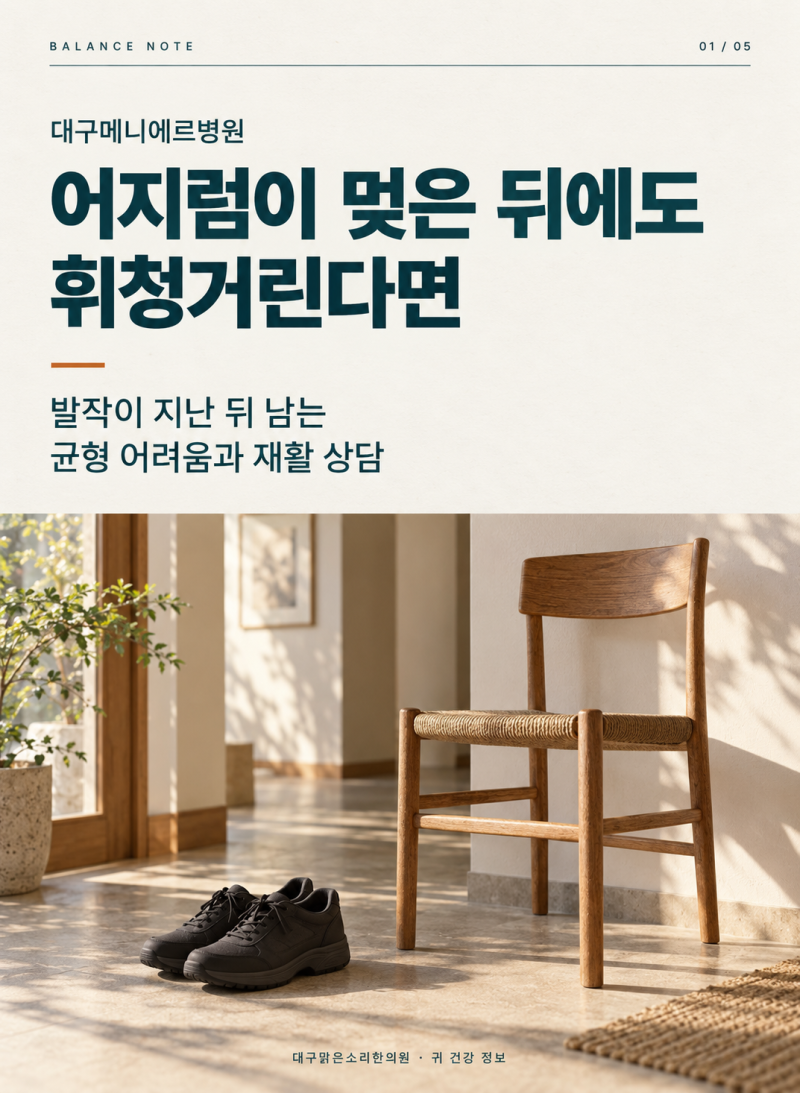 대구메니에르병원, 어지럼이 멎은 뒤에도 휘청거린다면