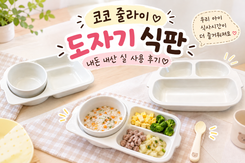 코코 줄라이 도자기 식판 내 돈 내산 후기 / 아기 식판으로 사용해 본 후기