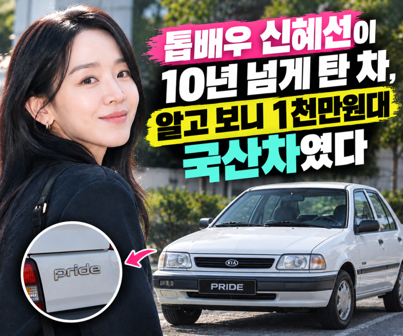 톱배우 신혜선이 10년 넘게 탄 차, 알고 보니 1천만원대 국산차였다