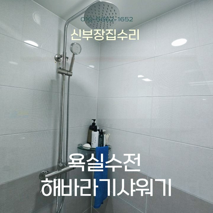 화성 새솔동 해바라기샤워기 교체, 누수 있던 욕실수전 함께 바꾼 현장