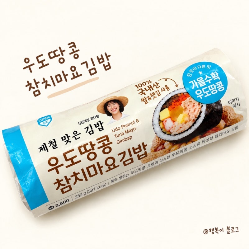 GS25 신상 우도땅콩 참치마요김밥 후기, 참치마요에 더해진 고소함?