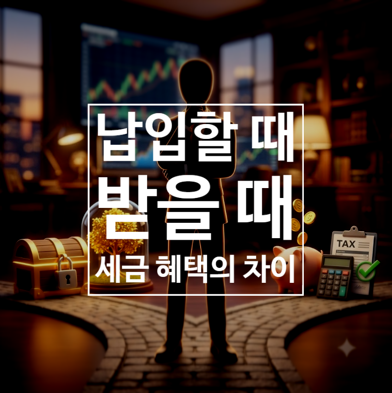연금저축보험 vs 연금보험 차이점 완벽 정리 (세제적격 vs 세제비적격)