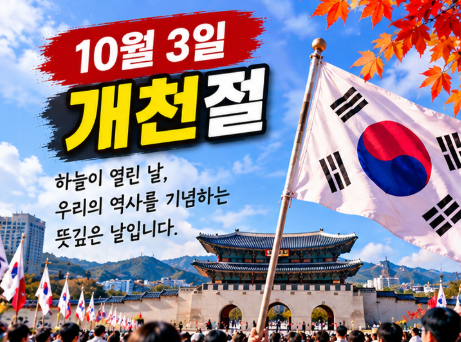 10월 3일 개천절 어디 갈까? 2026 행사 총정리…한강축제부터 천안 K문화 페스티벌까지
